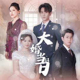 大婚当日 全集(大结局)