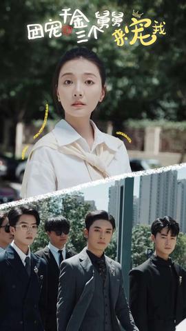 团宠千金三个舅舅来宠我 全集(大结局)