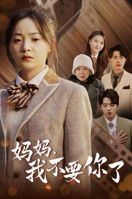 妈妈，我不要你了 全集(大结局)