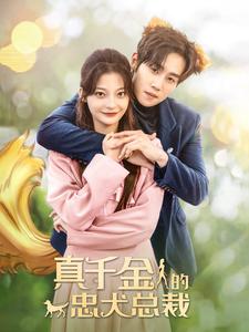 真千金的忠犬总裁 全集(大结局)