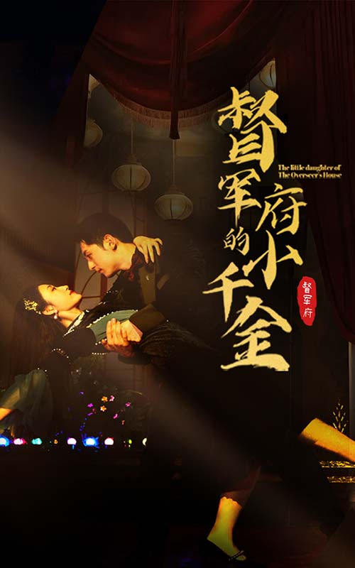 督军府的小千金 全集(大结局)