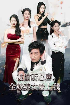被偷听心声全城美女爱上我 全集(大结局)