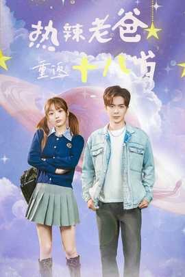 热辣老爸重返18岁 全集(大结局)