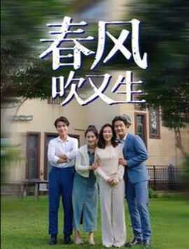 春风吹又生 全集(大结局)