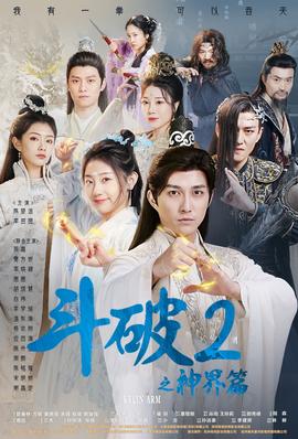 斗破2之神界篇 全集(大结局)
