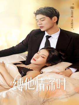 缚她情深时 全集(大结局)