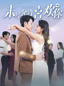 未经允许喜欢你 全集(大结局)