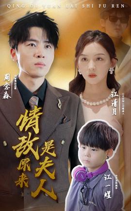 情敌原来是夫人 全集(大结局)