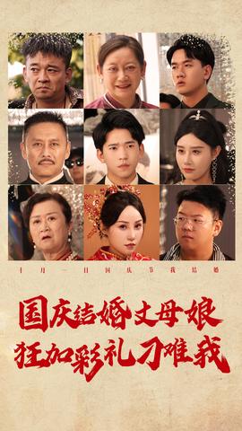 国庆结婚丈母娘狂加彩礼刁难我 全集(大结局)