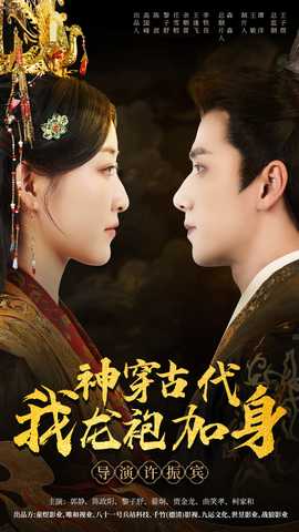 神穿古代我龙袍加身 全集(大结局)