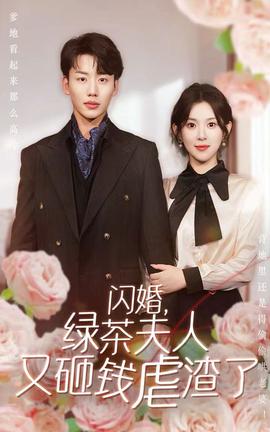 闪婚，绿茶夫人又砸钱虐渣了 全集(大结局)