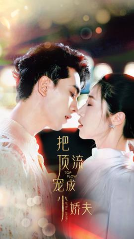 把顶流宠成小娇夫 全集(大结局)
