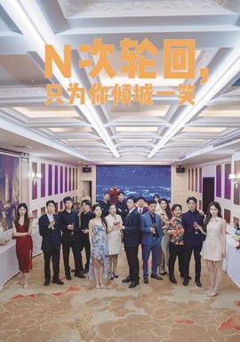 N次轮回，只为你倾城一笑 全集(大结局)