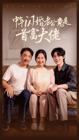 中年闪婚老公竟是首富大佬 全集(大结局)