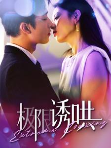 极限诱哄 全集(大结局)