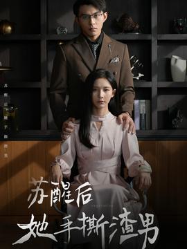 苏醒后她手撕渣男 全集(大结局)