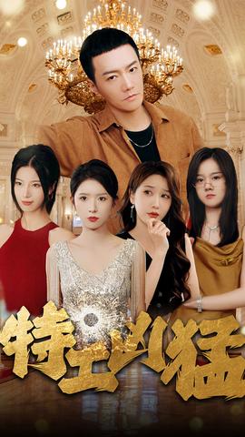 特工凶猛 全集(大结局)