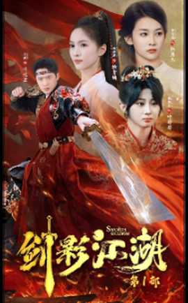 剑影江湖 全集(大结局)