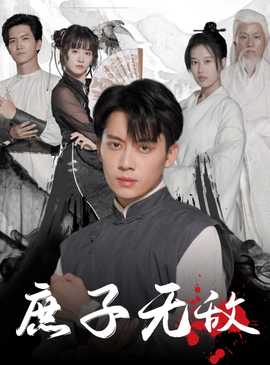 庶子无敌 全集(大结局)