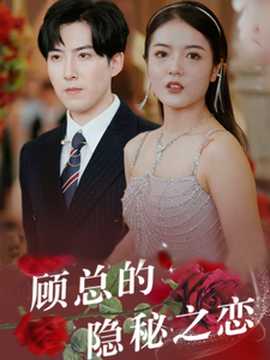 顾总的隐秘之恋 全集(大结局)