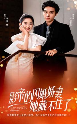 影帝的闪婚娇妻她藏不住了 全集(大结局)