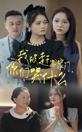 我被赶出家门，你们哭什么 全集(大结局)