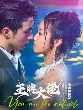 姜小姐她是王牌大佬 全集(大结局)