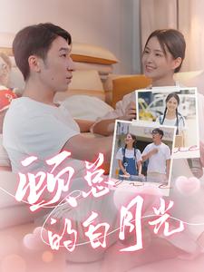 顾总的白月光 全集(大结局)