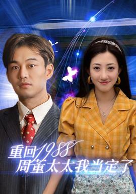 重回1988周董太太我当定了 全集(大结局)