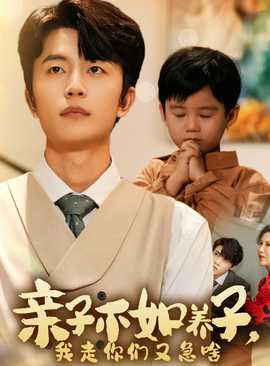 亲子不如养子，我走你们又急啥 全集(大结局)