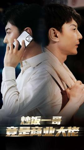 炒饭一哥竟是商业大佬 全集(大结局)