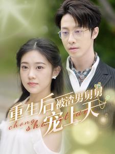 重生后被渣男舅舅宠上天 全集(大结局)