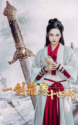 一剑霜寒十四州 全集(大结局)