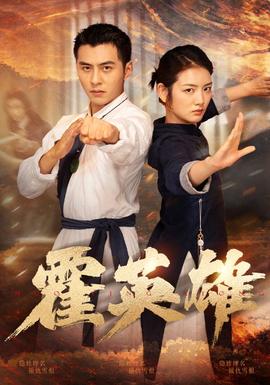 霍英雄 全集(大结局)