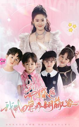 离婚后，我带四崽炸翻前夫家 全集(大结局)