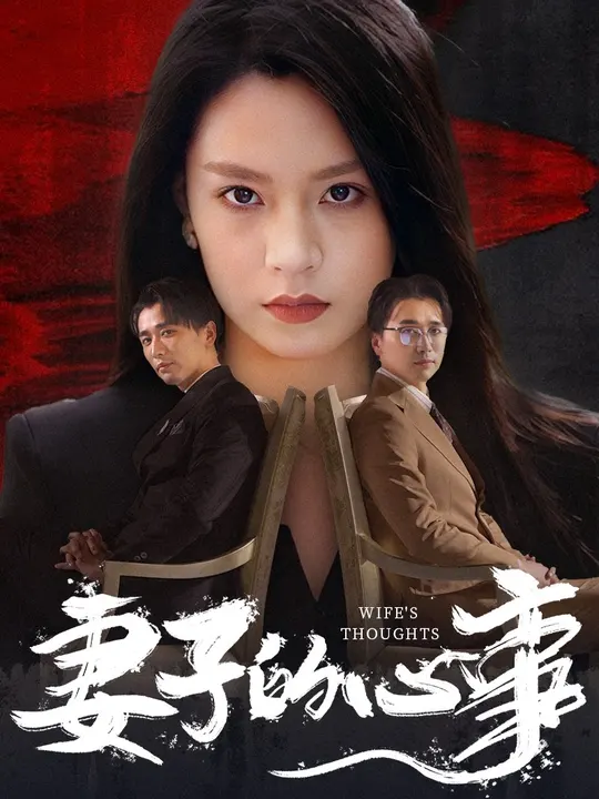 妻子的心事 全集(大结局)