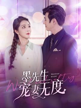 墨先生宠妻无度 全集(大结局)