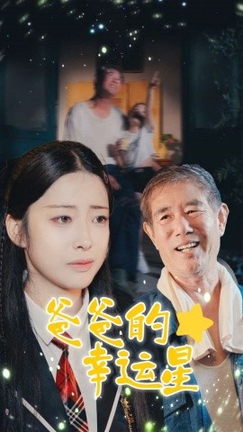 爸爸的幸运星 全集(大结局)