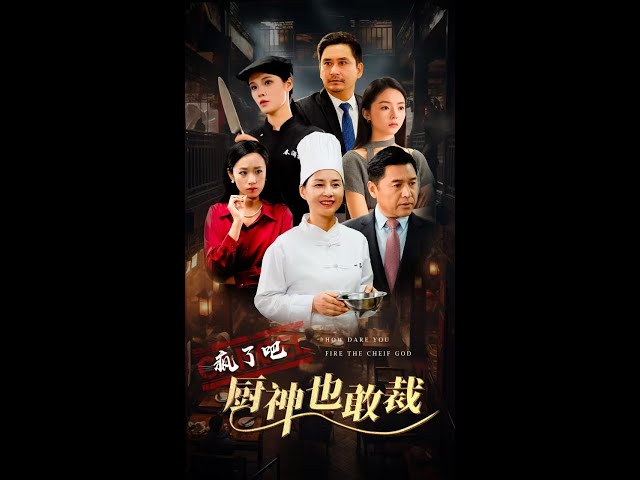 疯了吧厨神也敢裁 全集(大结局)