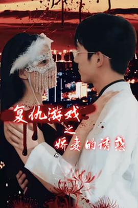 复仇游戏之娇妻的诱惑 全集(大结局)