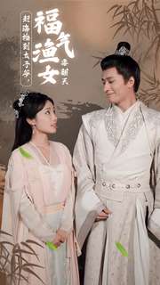 赶海捡到太子爷，福气渔女要翻天 全集(大结局)