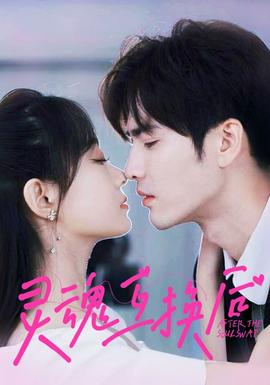 灵魂互换后 全集(大结局)