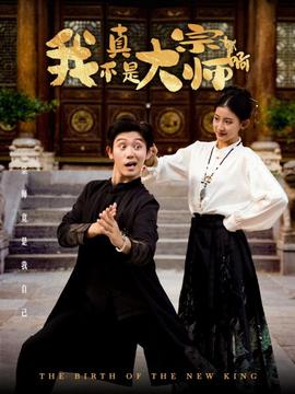 我真不是大宗师啊 全集(大结局)