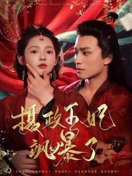 摄政王妃飒爆了 全集(大结局)