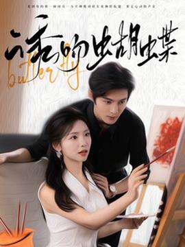 诱吻蝴蝶 全集(大结局)