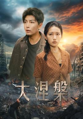 大涅槃 全集(大结局)