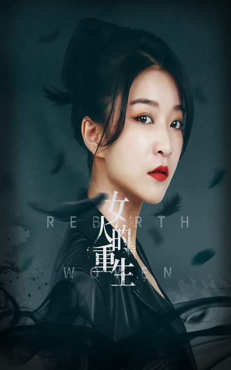 女人的重生 全集(大结局)