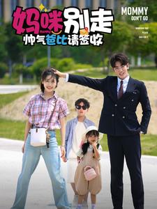 妈咪别走帅气爸比请签收 全集(大结局)