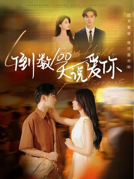 倒数100天说爱你 全集(大结局)