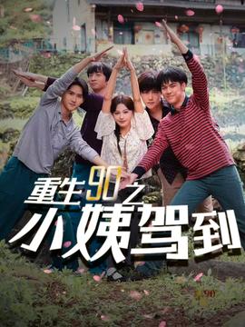 重生90之小姨驾到 全集(大结局)